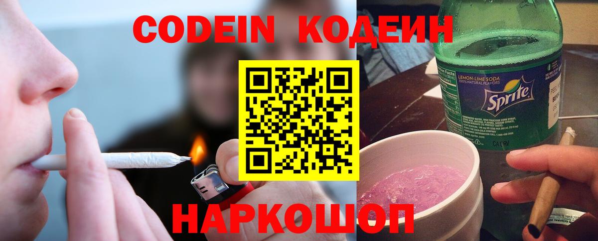 Кодеиновый сироп Lean напиток Lean (лин)  Кодеин Purple Drank  Ставрополь  Вход с VPN 